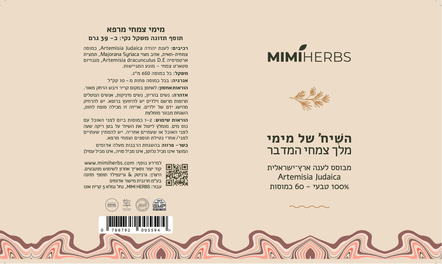 השיח׳ של מימי מלך צמחי המדבר | mimiherbs