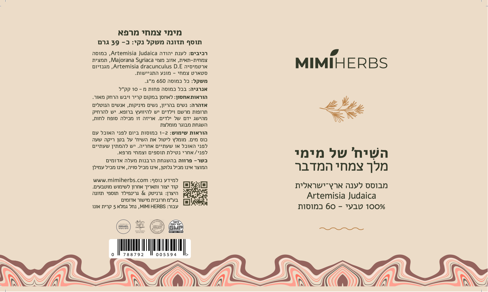 השיח׳ של מימי מלך צמחי המדבר | mimiherbs