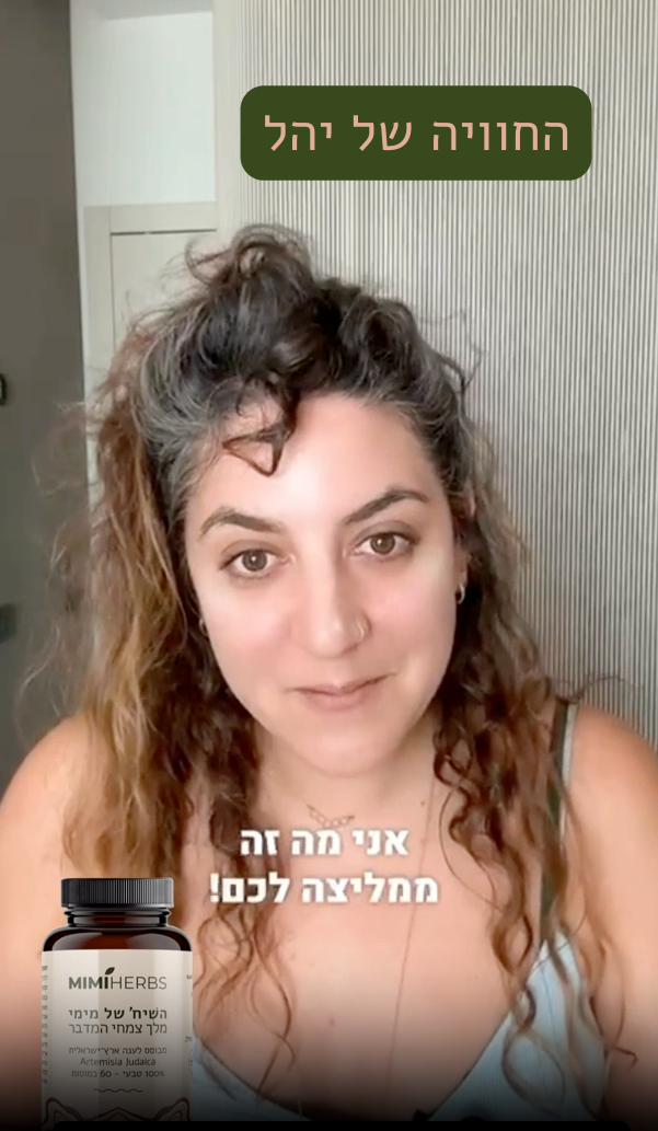 מימי צמחי מרפא - החוויה של יהל - לענת יהודה